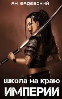 обложка аудиокниги Механика невозможного 1. Школа на краю империи