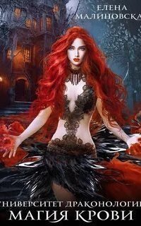 обложка аудиокниги Университет драконологии 1. Магия крови