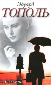 обложка аудиокниги Любожид