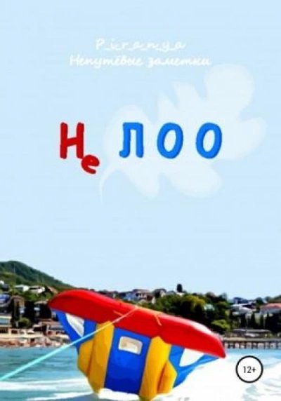 обложка аудиокниги Не ЛОО