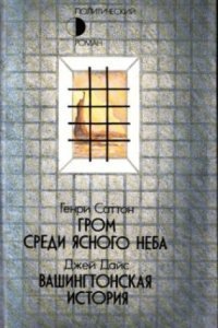 обложка аудиокниги Гром среди ясного неба