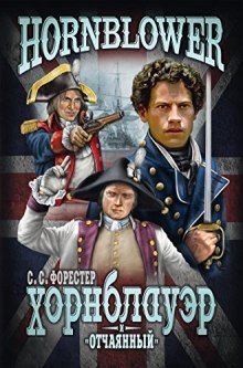 обложка аудиокниги Лейтенант Хорнблоуэр