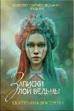 обложка аудиокниги Легенды Осеннего Леса 1. Записки злой ведьмы. Последняя из Алых маков