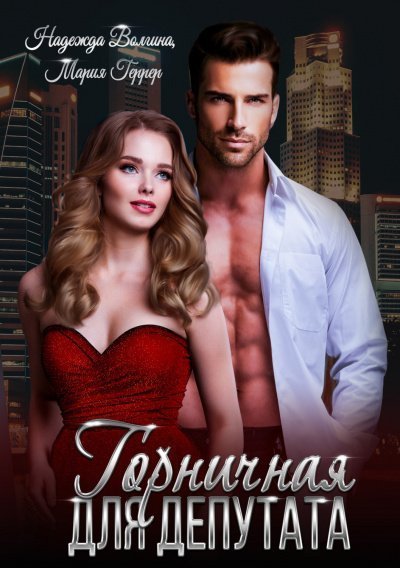 обложка аудиокниги Горничная для депутата