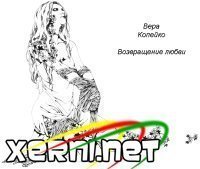 обложка аудиокниги Возвращение любви