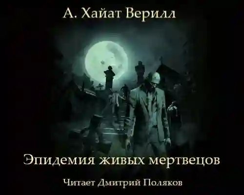 обложка аудиокниги Эпидемия живых мертвецов