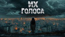 обложка аудиокниги Их голоса