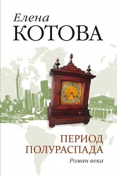обложка аудиокниги Период полураспада