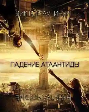обложка аудиокниги Падение атлантиды