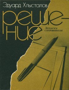 обложка аудиокниги Решение. Записки следователя