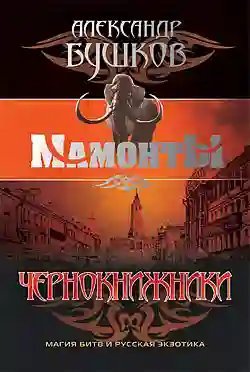 обложка аудиокниги Чернокнижники