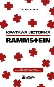 обложка аудиокниги Краткая история Rammstein