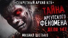 обложка аудиокниги Тайна аргутского феномена. Дело 147