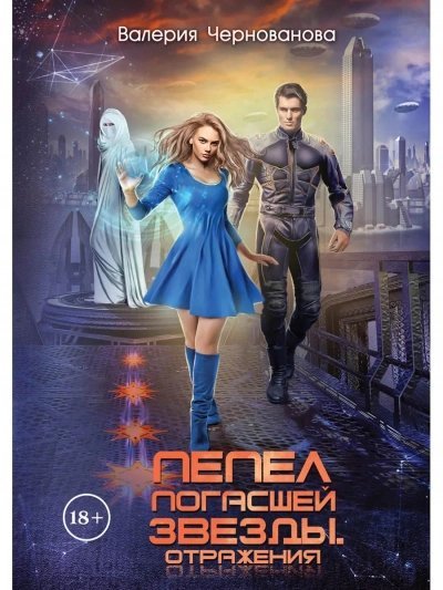 обложка аудиокниги Отражения