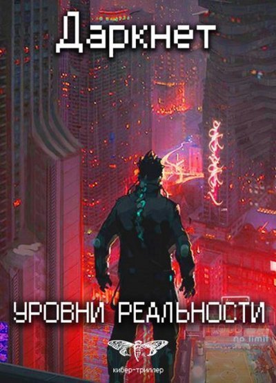 обложка аудиокниги Уровни Реальности