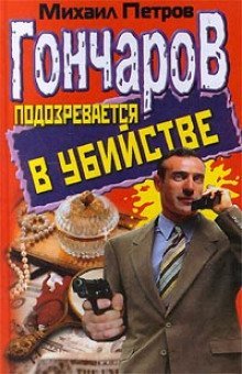 обложка аудиокниги Гончаров подозревается в убийстве