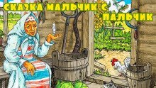 обложка аудиокниги Мальчик с пальчик