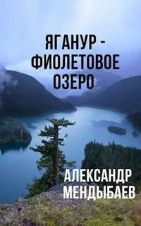 обложка аудиокниги Яганур