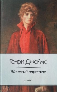 обложка аудиокниги Женский портрет