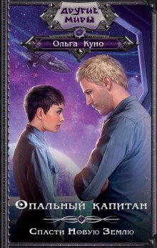 обложка аудиокниги Опальный капитан. Спасти Новую Землю