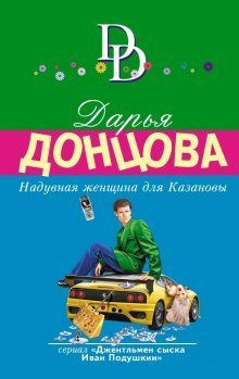 обложка аудиокниги Надувная женщина для Казановы