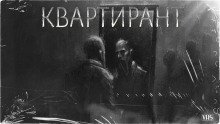 обложка аудиокниги Квартирант
