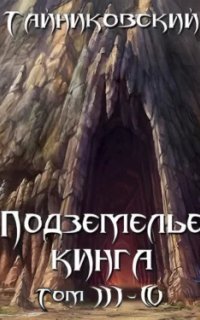 обложка аудиокниги Подземелье Кинга. Том III