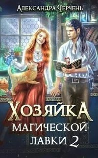 обложка аудиокниги Хозяйка магической лавки. Книга 2