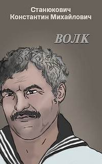 обложка аудиокниги Волк