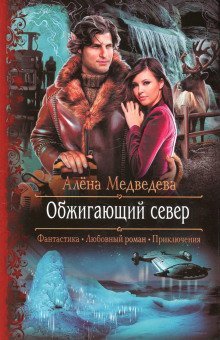 обложка аудиокниги Обжигающий север