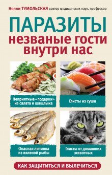 обложка аудиокниги Паразиты. Незваные гости внутри нас