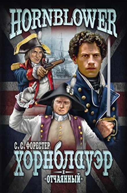 обложка аудиокниги Лейтенант Хорнблоуэр