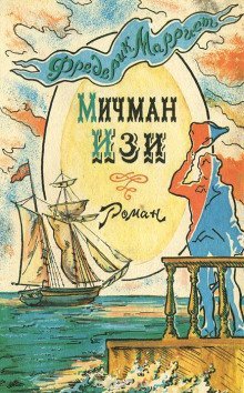 обложка аудиокниги Мичман Изи