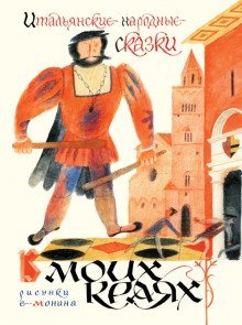 обложка аудиокниги Итальянские народные сказки