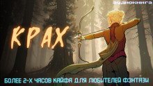 обложка аудиокниги Крах