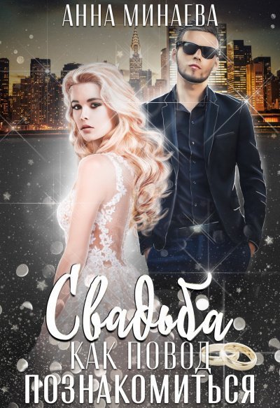 обложка аудиокниги Свадьба как повод познакомиться