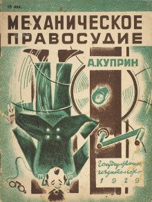 обложка аудиокниги Механическое правосудие