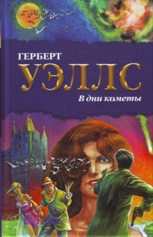 обложка аудиокниги В дни кометы