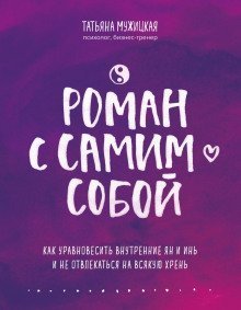обложка аудиокниги Роман с самим собой. Как уравновесить внутренние ян и инь и не отвлекаться на всякую хрень