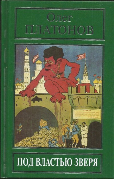 обложка аудиокниги Под властью зверя