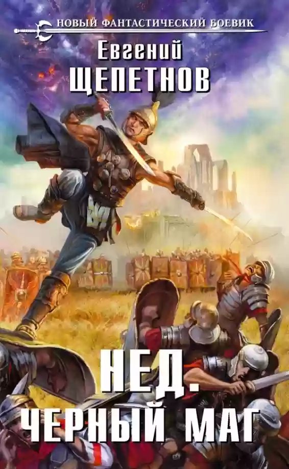 обложка аудиокниги Нед. Черный Маг