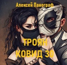 обложка аудиокниги Троян Ковид 30