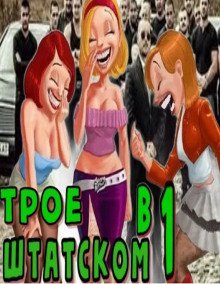 обложка аудиокниги Трое в штатском. Книга 1