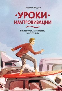 обложка аудиокниги Уроки импровизации. Как перестать планировать и начать жить