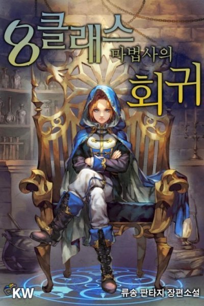 обложка аудиокниги Революция мага восьмого класса. Том 2