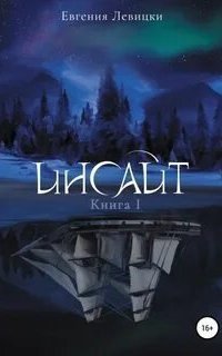 обложка аудиокниги Инсайт. Книга 1
