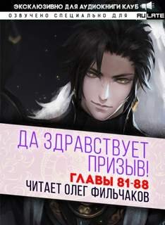 обложка аудиокниги Да Здравствует Призыв. Главы 81-88