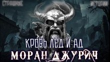 обложка аудиокниги Кровь лёд и ад