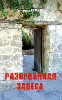 обложка аудиокниги Разорванная завеса