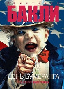 обложка аудиокниги День бумеранга